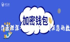 硬件钱包工作原理深入解