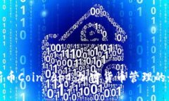 深入分析币Coin App：加密货