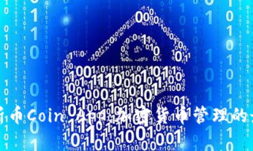深入分析币Coin App：加密货币管理的最佳方案