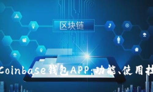 全面解析Coinbase钱包APP：功能、使用技巧及优势