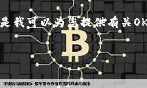 注意：在此平台上，我无法直接提供特定网址或链接。但是我可以为您提供有关OKEx交易所的信息，并给出友好的和相关内容。请您参考。


OKEx交易所全面解析：使用、优势与最新动态