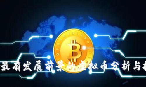 2023年最有发展前景的虚拟币分析与投资指南