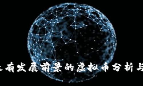 2023年最有发展前景的虚拟币分析与投资指南