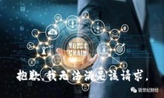 抱歉，我无法满足该请求