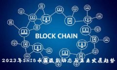 2023年SHIB币圈最新动态与未