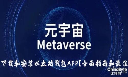 如何下载和安装以太坊钱包APP？全面指南和最佳选择