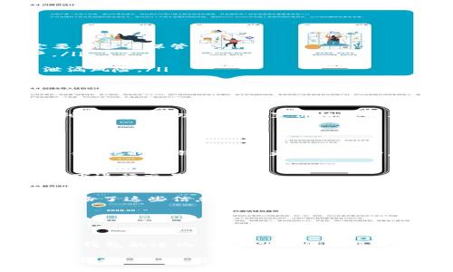数字货币钱包能玩吗？全面解析数字货币钱包的使用与安全

数字货币钱包, 电子钱包, 加密货币/guanjianci

在数字经济的时代，数字货币钱包成为了用户和投资者与加密货币互动的主要工具。许多人可能会问：“数字货币钱包能玩吗？”在本文中，我们将对这一疑问进行全面解析，深入探讨数字货币钱包的功能与特性，如何选择合适的钱包，以及在使用过程中需要注意的安全隐患等方面。

数字货币钱包的基本概念
数字货币钱包是一种软件应用程序，它允许用户存储、发送和接收数字资产，比如比特币、以太坊和其他加密货币。它本质上是一个系统，用于管理你的公共和私钥，从而实现对数字资产的访问和控制。

在数字货币的生态系统中，钱包并不是“存储”货币，而是通过它记录用户持有的数字资产情况。数字货币的所有权是通过私钥控制的，因此安全性是选择钱包时需要考虑的首要因素。

数字货币钱包的种类
基本上，数字货币钱包可以分为热钱包和冷钱包两大类。

ul
    listrong热钱包/strong：这类钱包始终连接到互联网，提供了方便的交易方式和即时的访问。但是，它们相对更容易受到黑客攻击。例如，手机应用程序、桌面钱包等均属于热钱包。/li
    listrong冷钱包/strong：冷钱包不连接互联网，这种方式大大降低了被盗的风险。冷钱包的例子包括硬件钱包和纸钱包。虽然使用不如热钱包方便，但在高价值资产的长期存储上更为安全。/li
/ul

数字货币钱包的功能
除了基本的存储和发送功能之外，大多数数字货币钱包还具有其他一些重要功能：

ul
    listrong资产管理/strong：许多钱包提供了用户界面，可以清晰地看到自己的资产组合、交易历史及相关数据。/li
    listrong交易录入/strong：用户可以通过钱包直接发起交易，而无需到交易所平台进行复杂操作。/li
    listrong互换功能/strong：一些钱包允许用户在不同的数字货币之间直接进行交换，提供了更方便和便捷的流动性。/li
    listrong隐私保护/strong：一些钱包还提供了额外的隐私保护功能，使得用户的交易更为匿名。/li
/ul

如何选择数字货币钱包
选择适合自己的数字货币钱包，主要考虑以下几点：

ol
    listrong安全性/strong：检查钱包的安全技术，包括双因素身份验证、私钥的控制和加密技术等。/li
    listrong易用性/strong：用户界面应友好，适合不同水平的用户使用。/li
    listrong支持币种/strong：确保钱包支持你所需要的数字货币。/li
    listrong备份和恢复/strong：选择可提供良好备份和恢复机制的钱包，以防丢失资产。/li
    listrong社区和支持/strong：选择活跃的开发团队和良好的用户支持。/li
/ol

数字货币钱包的安全性
安全性一直是数字货币钱包用户最关心的话题。以下是一些提升钱包安全性的建议：

ul
    listrong私钥安全/strong：私钥是你访问和控制资金的唯一凭证，任何人获取私钥都能完全控制你的资产，因此一定要将私钥保管好。/li
    listrong启用双因素认证/strong：使用双因素认证可以增加一层额外的安全性，即使密码被泄露，也能保护你的账户。/li
    listrong定期更新钱包软件/strong：定期更新以获得最新的安全补丁和功能，这也是保护你资金的好方式。/li
    listrong避免使用公共Wi-Fi/strong：在进行任何交易操作时，避免使用公共网络连接，使用安全的网络连接来减少泄漏风险。/li
/ul

数字货币钱包在投资中的作用
对于投资者而言，数字货币钱包是一个不可或缺的工具。它不仅是资产存储的地方，还为投资者提供了投资组合的管理、交易的发生和资产的流动性。在高波动性的市场中，良好的钱包使用习惯能帮助投资者有效应对市场变化。

通过钱包，用户可以方便快捷地进行套利、买入或卖出操作，这在需要快速反应市场变化时显得尤为重要。同时，用户还可以利用钱包的功能来设置价格提醒及交易策略，帮助自己在理性分析的基础上做出决策，从而最大限度地减少潜在的损失。

常见问题解答

h4问题1：我应该选择热钱包还是冷钱包？/h4
这个问题的答案取决于你的需求。如果你进行频繁的交易，热钱包更为方便。但如果你的目的是长期持有，很高的安全性是关键，此时冷钱包会是更好的选择。

h4问题2：如何确保我的数字货币钱包不被攻击？/h4
确保钱包不被攻击的办法包括使用安全的密码、启用双因素认证、不将私钥存储在云端、定期更新钱包，以及避免在公共网络下进行交易等。

h4问题3：如何从钱包中恢复我的资产？/h4
大多数钱包都有助于恢复账户的备份功能。赢得钱的恢复过程通常涉及输入助记词或恢复种子，确保你在首次创建钱包时备份了这些信息。

h4问题4：我可以同时使用多个钱包吗？/h4
当然可以，许多用户选择在多个钱包中分散他们的资产，一方面是方便在不同场合使用，另一方面也是增强安全性和避免风险。

h4问题5：数字货币钱包的未来趋势如何？/h4
未来，随着区块链技术的不断发展，数字货币钱包将越来越智能化、易用化。新的安全技术将被引入，用户对隐私的关注将推动钱包的进化，更多的功能也将被集成在钱包中，使得它们不仅是存储工具，更是金融管理和投资的多功能平台。

总结来说，数字货币钱包不仅仅是存储工具，它的使用与管理直接影响到用户在数字货币投资过程中所遇到的安全风险及便利性。然而，用户的学习和适应能力，以及选择安全可靠的钱包，都是可以帮助用户更好地进行了数字货币体验的关键因素。