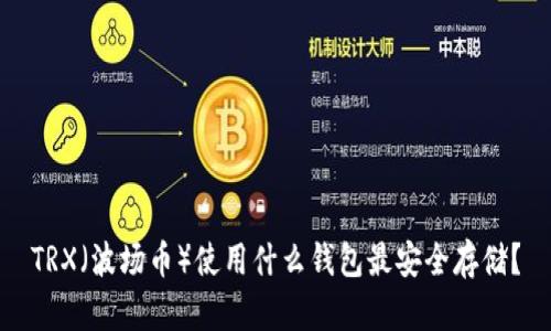 TRX（波场币）使用什么钱包最安全存储？