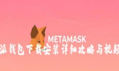 比特派钱包下载安装详细