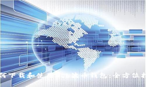 如何下载和使用Bob波币钱包：全方位指南