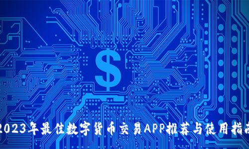 :
2023年最佳数字货币交易APP推荐与使用指南