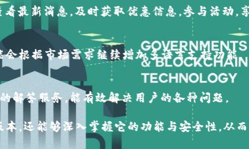 qq群i购宝钱包最新版本下载苹果，最佳下载渠道及使用指南/qq群i
购宝钱包, 苹果下载, 最新版本/guanjianci

一、购宝钱包是什么？
购宝钱包是一款专为用户提供全面金融服务的移动应用程序，它集成了电子支付、个人理财、信用管理等多种功能，致力于为用户提供便捷的生活金融体验。通过购宝钱包，用户能够轻松进行在线购物、账单支付及资金管理，其快速、安全的支付流程受到广大用户的喜爱。
购宝钱包的使用场景非常广泛，包括在传统商店、在线商城及各类服务平台进行支付。用户只需在手机上下载并安装应用，完成账户注册，便可以随时随地完成交易。此外，购宝钱包还提供了多种优惠活动，用户可以通过各种活动享受折扣，极大地促进了用户的消费体验。

二、购宝钱包最新版本下载途径
要下载购宝钱包的最新版本，用户可以选择多种途径。最安全、最可靠的方式是通过苹果App Store进行下载。首先，用户需要打开手机上的App Store，然后在搜索框中输入“购宝钱包”，接着找到官方公布的最新版本进行下载。下载完成后，用户无需手动更新，App Store会自动为已安装应用进行版本更新。
除了App Store，用户还可以访问购宝钱包的官方网站进行下载。一些与金融相关的网站和论坛也可能提供下载链接，但用户需谨慎选择，确保下载链接的可靠性，以防下载到伪造或恶意软件。同时，最好定期检查应用的更新情况，以保证使用最新的功能和安全补丁。

三、购宝钱包的主要功能
购宝钱包的主要功能包括但不限于：
ul
    listrong电子支付：/strong支持QR码、NFC等多种支付方式，简单便捷，能够快速完成支付。/li
    listrong账户管理：/strong用户可以查看账户余额、交易记录，轻松管理个人财务状况。/li
    listrong信用管理：/strong购宝钱包提供信用评估功能，用户可以随时查看个人信用评分，并根据评分消费行为。/li
    listrong优惠活动：/strong定期推出的折扣和优惠，为用户提供实实在在的消费优惠。/li
    listrong安全保障：/strong购宝钱包采用多重安全措施，确保用户的账户和交易信息安全。/li
/ul

四、购宝钱包的安全性分析
在用户使用金融类应用时，安全性通常是重点考虑的因素。购宝钱包采用了多重加密技术，通过SSL/TLS加密连接，确保用户的所有信息在传输过程中的安全性。此外，其账户登录时需要使用多因素身份验证，进一步提升了账户的安全性。
购宝钱包还定期进行安全审计，及时发现并修复应用中的漏洞。同时，用户在使用过程中也应注意个人信息的保护，定期更改登录密码，不随意分享账户信息，防止账号被盗。

五、如何购宝钱包的用户体验
购宝钱包在用户体验方面不断进行。例如，应用界面设计简洁直观，用户能够快速上手获取所需功能。同时，增设了用户反馈渠道，用户可以通过意见反馈功能提交使用中的问题和建议。
此外，购宝钱包还设定了完善的客户支持体系，对于用户在使用中的疑问，提供24小时在线客服服务，确保用户在任何时间都能得到及时的帮助与支持。

六、用户常见问题解答
h41. 购宝钱包能否在国内和国外使用？/h4
购宝钱包的支付功能在国内非常成熟，在国外的使用主要取决于商家的支付接口是否支持购宝钱包。在一些国际电商网站，购宝钱包也可能作为支付方式之一存在。用户在使用前需确认商家是否支持该支付方式。

h42. 如何找回忘记的购宝钱包密码？/h4
若用户忘记了购宝钱包的登录密码，可以通过应用内的“找回密码”功能进行重置。用户需要提供注册时使用的手机号或邮箱，系统会向其发送重置链接或验证码。用户根据提示进行密码重置，即可恢复访问。

h43. 购宝钱包的优惠活动有哪些？/h4
购宝钱包定期推出各类优惠活动，具体包括首次注册优惠、购物满额减免、积极购物回馈等。用户可以在应用内的“优惠活动”栏目查看最新消息，及时获取优惠信息，参与活动，享受购物折扣。

h44. 购宝钱包是否支持多种语言？/h4
购宝钱包目前主要支持中文和英文版本，用户可以在应用设置中选择所需语言，方便不同国家的用户进行使用。当然，未来版本可能会根据市场需求继续增加多语言支持功能。

h45. 如何联系购宝钱包的客服？/h4
购宝钱包提供多种联系方式，用户可以通过应用内的“客服中心”找到在线咨询入口，或拨打客服电话获取帮助。客服团队提供专业的解答服务，能有效解决用户的各种问题。

结束语：购宝钱包是一款实用的移动金融工具，为用户的生活提供了极大的便利。而通过本指南，用户不仅可以了解如何下载最新版本，还能够深入掌握它的功能与安全性，从而更好地服务于自己的日常生活金融需求。