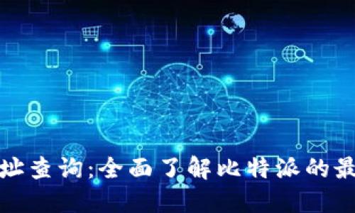 比特派官网地址查询：全面了解比特派的最新动态与服务