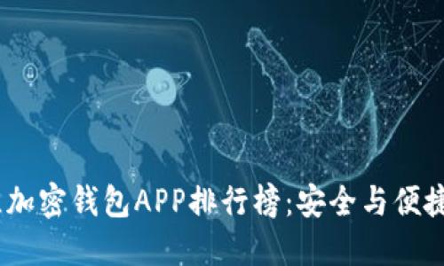 2023年最佳加密钱包APP排行榜：安全与便捷的完美结合