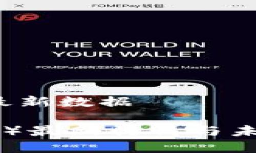 btc比特币最新数据

比特币（BTC）最新行情与未来趋势分析