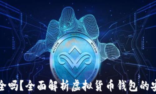 
虚拟币钱包安全吗？全面解析虚拟货币钱包的安全性与可靠性