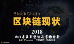 UNI币最新资讯及市场分析