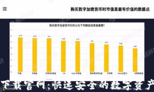 
柚子钱包下载官网：快速安全的数字资产管理工具