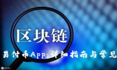 如何下载易付币App：详细