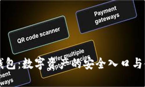 区块链钱包：数字资产的安全入口与使用指南