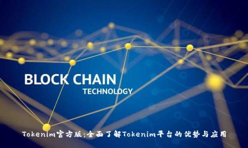 Tokenim官方版：全面了解Tokenim平台的优势与应用