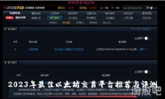 2023年最佳以太坊交易平台