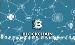 如何保护您的数字币钱包