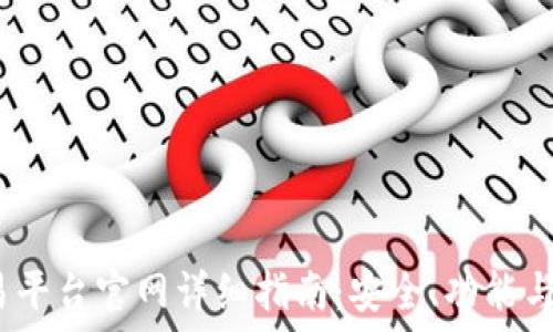   
0KEX交易平台官网详细指南：安全、功能与使用技巧