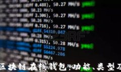 深入了解区块链在线钱包