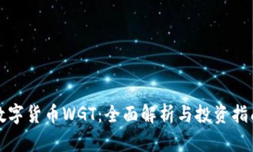数字货币WGT：全面解析与投资指南
