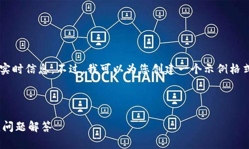 在这里，我无法为您提供具体的网址或与之相关的实时信息。不过，我可以为您创建一个示例格式，以便您了解如何撰写的、关键词和详细介绍内容。

示例

如何安全注册KuCoin交易所账号：详细指导与常见问题解答