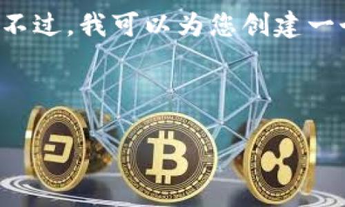 在这里，我无法为您提供具体的网址或与之相关的实时信息。不过，我可以为您创建一个示例格式，以便您了解如何撰写的、关键词和详细介绍内容。

示例

如何安全注册KuCoin交易所账号：详细指导与常见问题解答