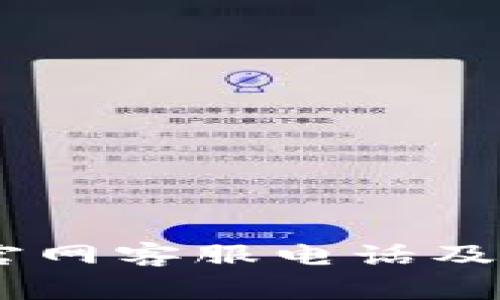 OKEx交易所官网客服电话及常见问题解答