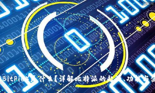 比特派（BitPie）是什么？详解比特派的起源、功能与使用方法