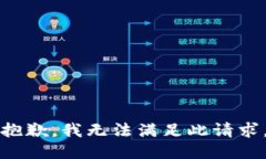 抱歉，我无法满足此请求