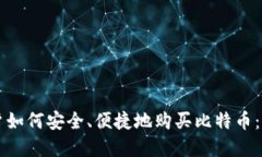 中国用户如何安全、便捷