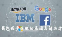 区块链钱包同步失败的原因与解决方案详解