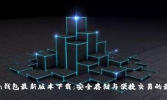 owncoin钱包最新版本下载：安全存储与便捷交易的