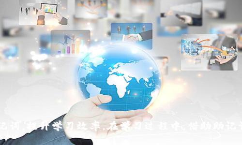    如何有效记忆12个助记词的顺序与技巧  / 

 guanjianci  助记词, 记忆技巧, 学习方法  /guanjianci 

 助记词是一种学习和记忆工具，通常用于帮助记住一系列信息或内容。在很多情况下，助记词被用来帮助学习者正确定义和顺序，例如在密码保护、科学学习、语言学习等领域。本文将深入探讨助记词的使用，如何有效记忆12个助记词的顺序，以及一些相关的技巧与方法。我们还将围绕这个主题提出5个常见问题，并进行详细解答。 

 什么是助记词？ 
 助记词是用于帮助记忆的短语、词语或句子，它们通常与需要记住的信息有一定的关联。在许多领域，尤其是教育和心理学中，助记词作为一种有效的记忆法得到了广泛的应用。比如，我们常用