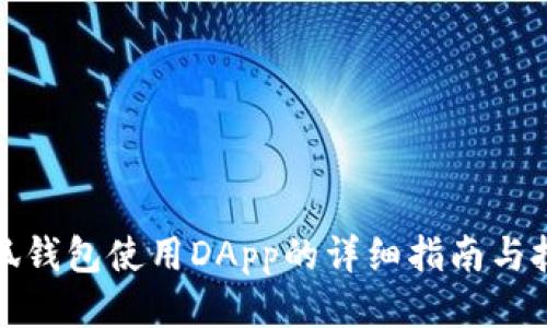 小狐钱包使用DApp的详细指南与技巧