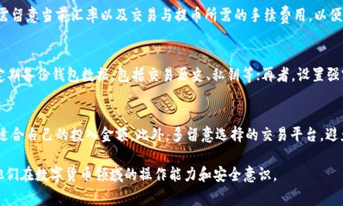   全面解析数字货币钱包充值的方法与注意事项 / 

 guanjianci 数字货币, 钱包充值, 区块链 /guanjianci 

随着数字货币的普及，越来越多的人开始使用数字货币钱包来存储和管理自己的加密资产。而充值数字货币钱包的操作也逐渐成为用户关注的重点。有效、便捷地进行数字货币钱包充值，可以帮助用户快速完成交易，实现投资增值。本文将详细介绍数字货币钱包充值的多种方法，并探讨用户在充值过程中需要注意的问题。

一、数字货币钱包的概述
数字货币钱包是用户存储、管理和交易数字货币的工具。与传统的银行账户不同，数字货币钱包并不储存实际的货币，而是，通过公钥和私钥系统，帮助用户记录自己的资产。数字货币钱包可以分为热钱包和冷钱包两大类：热钱包是指始终连接互联网的钱包，适合频繁交易；冷钱包则是离线存储，安全性较高，适合长期持有。

二、如何充值数字货币钱包
充值数字货币钱包的方法多种多样，以下是几种常见的充值方式：

h41. 通过交易所购买/h4
这是最常用的充值方式，用户可以在各大加密货币交易所中通过法定货币（如人民币、美元等）直接购买数字货币。一旦购买完成，用户可以将购买的数字货币转入自己的数字货币钱包。操作步骤通常包括：注册交易所账户，完成身份认证，选择数字货币进行购买，然后将货币提取到个人钱包。

h42. 通过其他钱包转账/h4
如果用户已经拥有其他数字货币钱包中的资产，可以直接通过转账的方式将资金充值到目标钱包中。用户需确保输入正确的目标钱包地址，以免造成资金损失。转账成功后，用户可以在钱包中查看到账余额。

h43. 通过区块链矿工奖励/h4
对于一些参与矿业的用户来说，他们可以通过挖矿获取数字货币。这些数字货币会直接到账到用户指定的钱包中，用户在这个过程中无需进行额外的充值操作。这种方式较适合对数字货币及其技术有深入了解的人。

h44. 充值码或礼品卡/h4
新兴的数字货币充值方式，包括购买充值码或使用礼品卡。这类充值方式比较便利，用户只需要在指定的平台输入充值码，便可完成充值。这种方式更适合那些刚刚接触数字货币的用户。

三、用户在充值过程中需要注意的事项
尽管充值的过程相对简单，但用户在进行钱包充值时仍然需要注意一些事项，以确保资金的安全和交易的顺利进行。

h41. 确保安全性/h4
在进行数字货币充值时，用户首要考虑的是安全性。选择知名的交易所或平台进行交易，避免在不明来源的渠道上进行充值。务必使用强密码，定期更新；利用双重验证，增加账户安全。

h42. 确认地址/h4
数字货币的充值是不可逆的，用户必须确保输入的目标钱包地址完全正确。如果由于手误或记忆错误输入了错误地址，导致数字货币转账到错误的钱包中，后果将非常严重。因此，再三确认输入的地址是保护资产的重要措施。

h43. 注意网络费用/h4
在充值过程中，除了充值金额之外，有时还需要支付一定的网络费用。这些费用会根据网络的拥堵程度及交易量而有所不同。用户应注意网络费用的变化以及如何选择合适的时间进行充值，以减少有效成本。

h44. 遵循法律法规/h4
不同国家和地区对数字货币的法律法规有所不同。用户在充值之前，需了解当地相关法律，确保自己的行为合法合规，避免将来面临法律风险。

h45. 保管私钥/h4
私钥是用户访问和管理数字货币钱包的唯一凭证，必须妥善保管。为了避免私钥丢失或被窃取，用户可考虑使用硬件钱包进行存储，形成更安全的保障。

四、相关问题解答

h4问题1：如何选择最合适的数字货币交易所？/h4
选择合适的数字货币交易所是一个复杂而重要的过程。首先，用户需关注交易所的安全性，查看其是否经历过安全事件；其次，用户应确认在该交易所支持的数字货币种类；还要关注交易手续费，这些费用可能会影响用户的总体收益；最后，还需考虑用户体验，包括交易界面的友好程度、客服的响应速度等。通过多角度、综合对比不同交易所的信息，最终选择出最适合自己的平台。

h4问题2：如何避免数字货币交易中的常见陷阱？/h4
在进行数字货币交易时，用户要提防常见的陷阱，比如“庞氏骗局”、钓鱼网站、虚假ICO等。用户应对每一项投资保持警惕，确保资金流向都有合法和合理的出处，不轻信他人的推荐。在进行交易之前，可以查看相关社区及论坛，了解其他用户的历史经历。此外，也可以通过保持对市场的关注，适当参与相关培训课程，来增强自身的识别能力。

h4问题3：数字货币与法定货币的兑换过程是怎样的？/h4
数字货币与法定货币的兑换过程通常在交易所进行，用户通过注册并充值后，选择交易的数字货币及法定货币，通过买入或卖出指令进行兑换。这一过程中，用户需留意当前汇率以及交易与提币所需的手续费用，以便确保兑换的公平性和合理性。同时，法定货币的提现也需遵循相关的法律规定，避免因为不合法的提现方式引发法律问题。

h4问题4：用户如何保障数字货币的长期存储安全？/h4
为了保障数字货币的长期存储安全，用户可以采取多种措施。首先，选择较为安全的冷钱包，如硬件钱包或纸钱包进行存储，避免因网络攻击导致资产损失；其次，定期备份钱包数据，包括交易历史、私钥等；再者，设置强密码并启用双重认证，以降低被盗风险。同时，定期关注网络安全新闻，第一时间了解可能会影响自己资产安全的漏洞与风险。

h4问题5：数字货币的充值是否存在风险？如果有，如何降低风险？/h4
数字货币的充值确实存在一定的风险，包括市场波动风险、交易所操作风险和安全风险等。用户可通过避免在高波动时充值，理智评估自己的风险承受能力，选择适合自己的投入金额。此外，多留意选择的交易平台，避免没有足够安全保障的平台。在充币时仔细确认每一个环节，确保汇率和费用都在可接受范围内，以此降低可能的经济损失风险。

综上所述，数字货币钱包的充值过程虽然相对简单，但用户在实际操作中需关注各种细节和潜在风险。希望本文能为数字货币参与者提供一些有用的帮助，提升他们在数字货币领域的操作能力和安全意识。