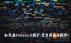 如何在BitKeep上挖矿：完整