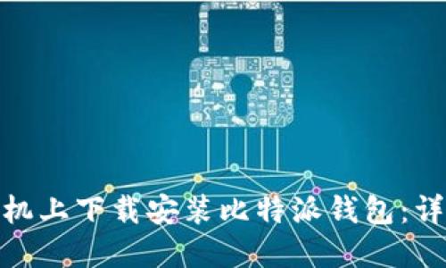 如何在Vivo手机上下载安装比特派钱包：详细步骤与指南