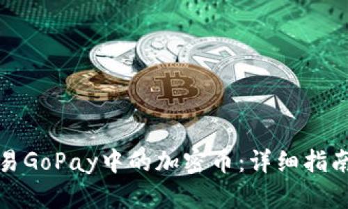 如何轻松交易GoPay中的加密币：详细指南与实用技巧