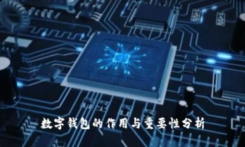 数字钱包的作用与重要性分析
