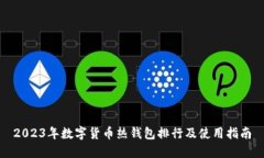 2023年数字货币热钱包排行