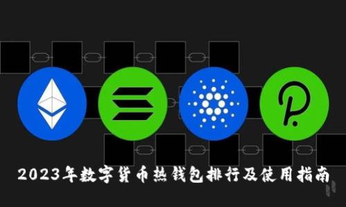 2023年数字货币热钱包排行及使用指南