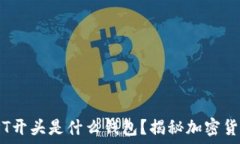   加密钱包地址T开头是什