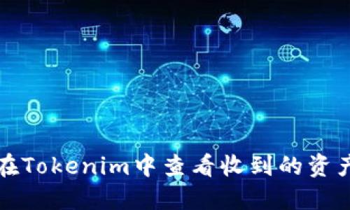 如何在Tokenim中查看收到的资产信息