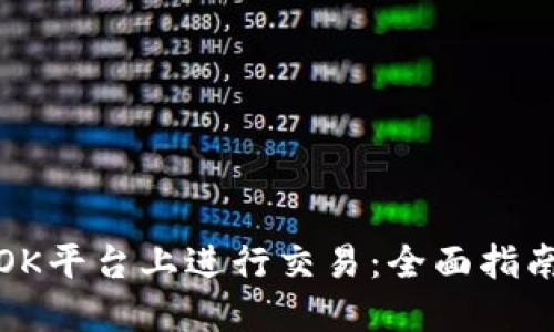 如何在OK平台上进行交易：全面指南与技巧